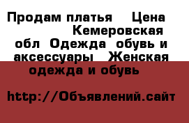 Продам платья  › Цена ­ 300-1500 - Кемеровская обл. Одежда, обувь и аксессуары » Женская одежда и обувь   